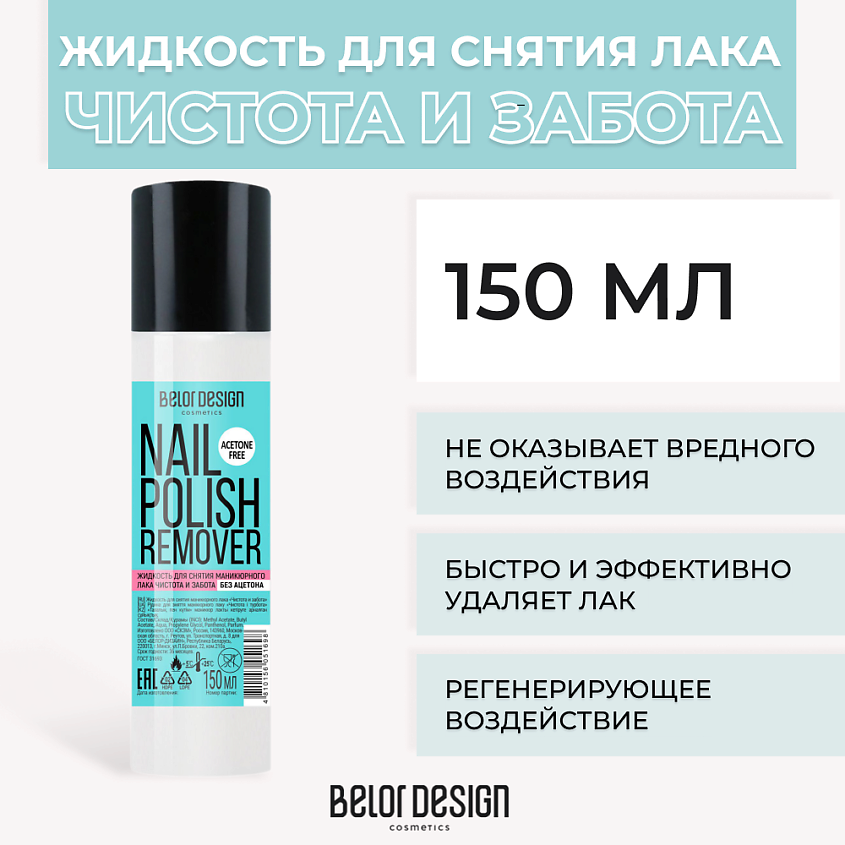 BELOR DESIGN Жидкость для снятия лака Чистота и Забота – фото 1