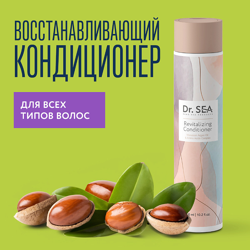 DR. SEA Кондиционер для волос с марокканским аргановым маслом и комплексом аминокислот – фото 1