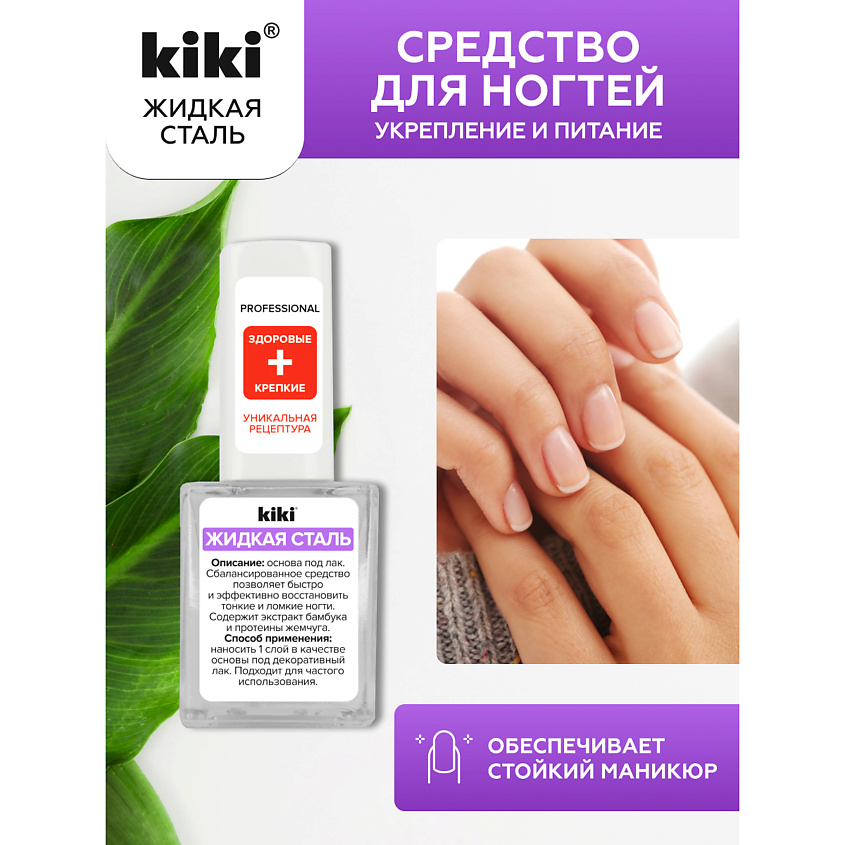 KIKI Средство для укрепления и питания ногтей ЖИДКАЯ СТАЛЬ – фото 1