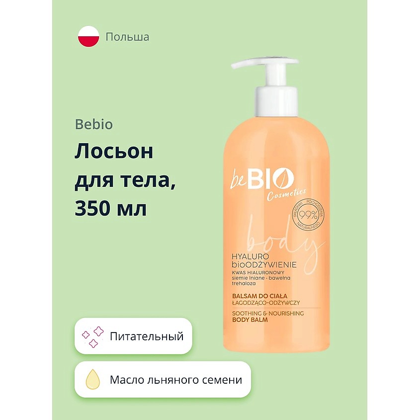 BEBIO Лосьон для тела питательный с маслом льняного семени и экстрактом хлопка – фото 1