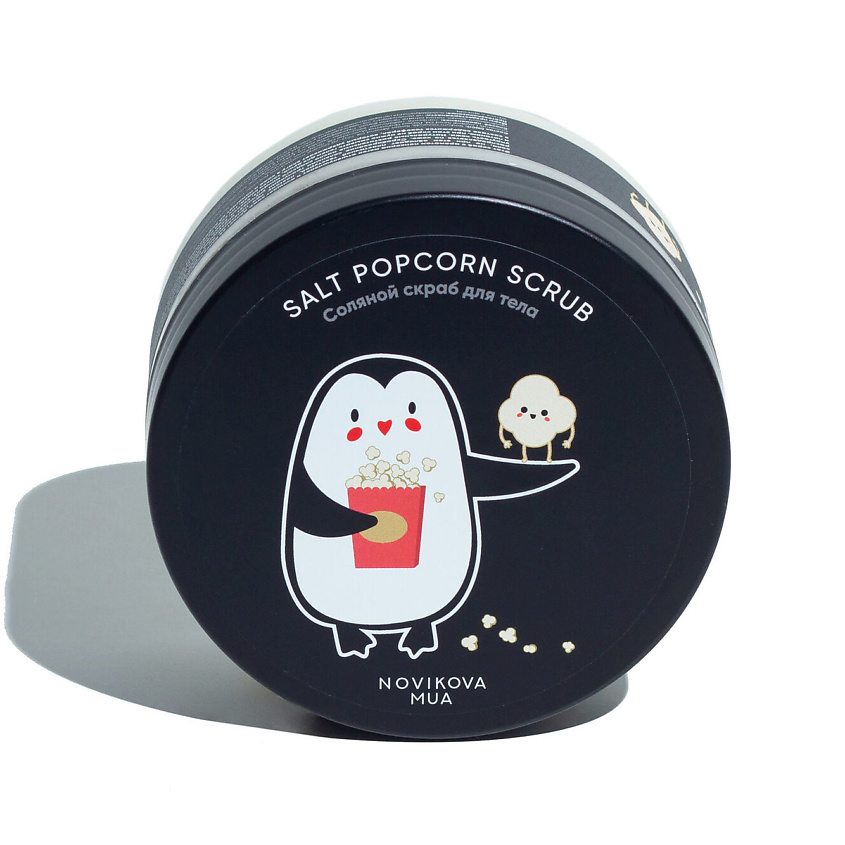 NOVIKOVA MUA Salty Popcorn Scrub | Солевой скраб для тела – фото 1
