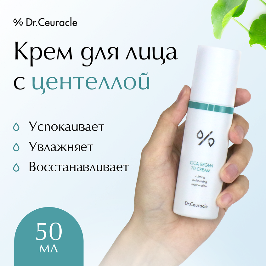 DR. CEURACLE Крем для лица Центелла – фото 1