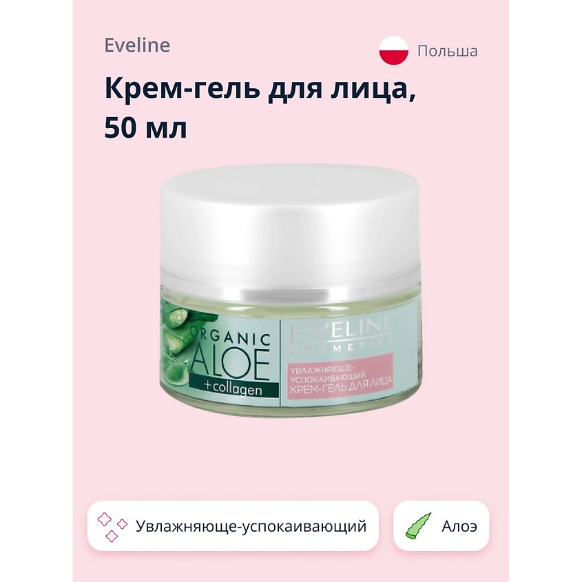 EVELINE Крем-гель для лица увлажняюще-успокаивающий Алое + Коллаген – фото 1