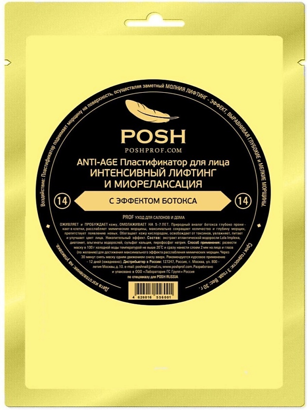 POSHPROF.RU POSH ANTI-AGE Маска пластификатор для Лица от 20 до 50 + 14 Интенсивный Лифтинг – фото 2