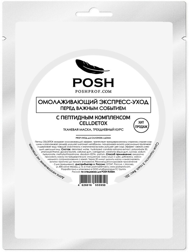 POSHPROF.RU POSH Омолаживающий Экспресс -Уход перед важным Событием с Пептидным Комплексом CELLDETOX – фото 2