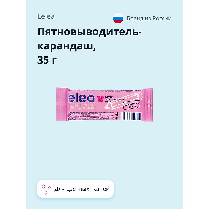 LELEA Пятновыводитель-карандаш с энзимами для цветных тканей – фото 1
