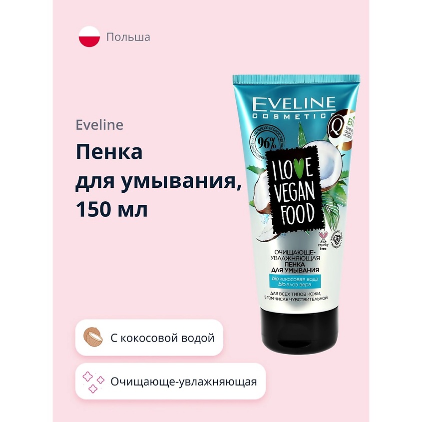 EVELINE Пенка для умывания I LOVE VEGAN FOOD очищающе-увлажняющая – фото 1