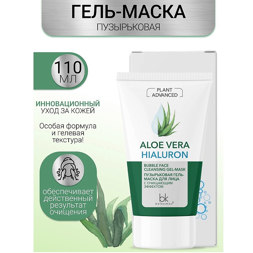 BELKOSMEX Пузырьковая гель-маска для лица с очищающим эффектом Plant Advanced Aloe Vera – фото 1