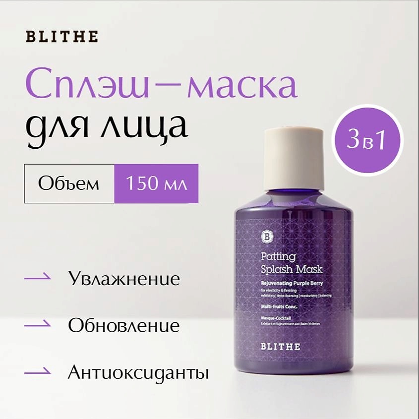 BLITHE Сплэш-маска «Омолаживающие ягоды», 150 мл – фото 1