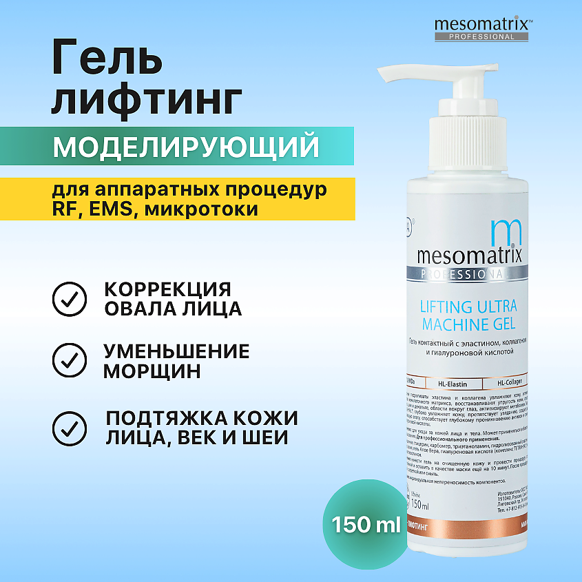 MESOMATRIX Антивозрастной  лифтинг гель проводник для зрелой кожи LIFTING ULTRA – фото 1