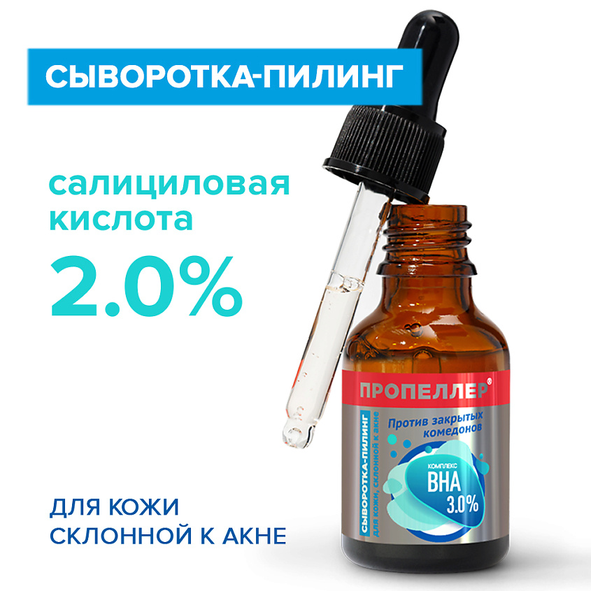ПРОПЕЛЛЕР Сыворотка-пилинг КОМПЛЕКС ВНА 3,0% для кожи, склонной к акне – фото 1