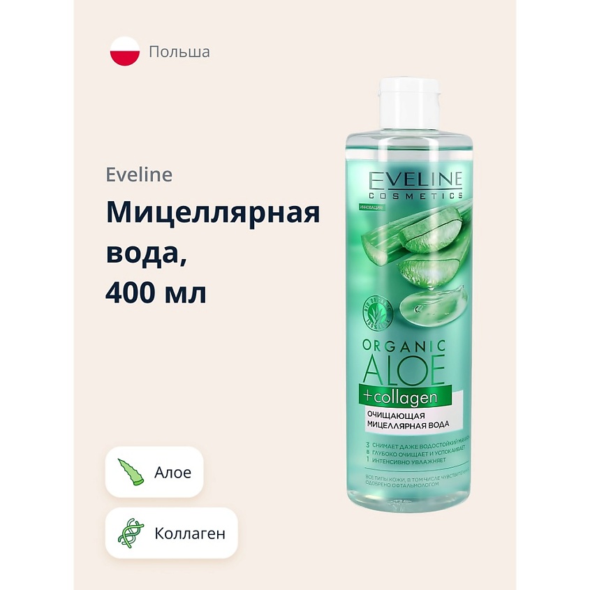 EVELINE Мицеллярная вода ORGANIC Алое + Коллаген очищающая – фото 1