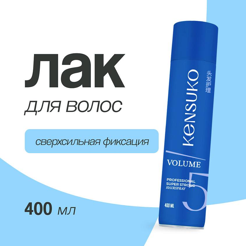 KENSUKO Лак для волос PROFESSIONAL Объем и сверхсильная фиксация – фото 1