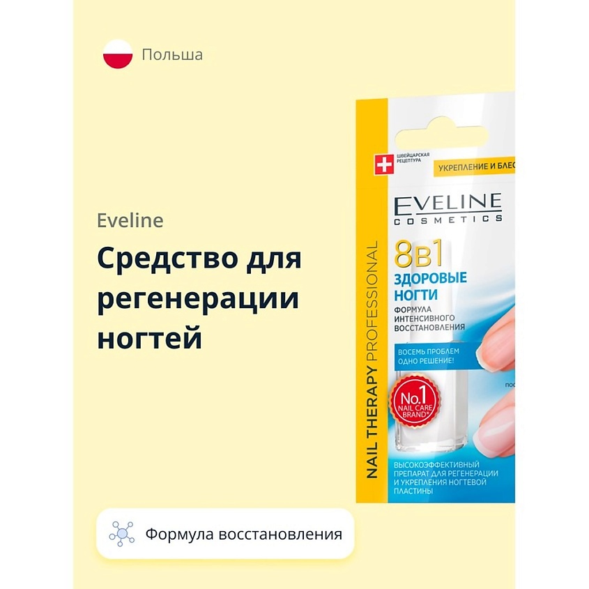 EVELINE Средство для регенерации ногтей 8 в 1 здоровые ногти – фото 1