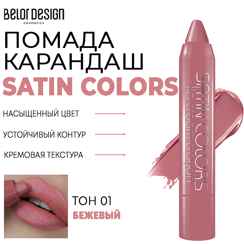 BELOR DESIGN Помада-карандаш для губ SATIN COLORS – фото 1
