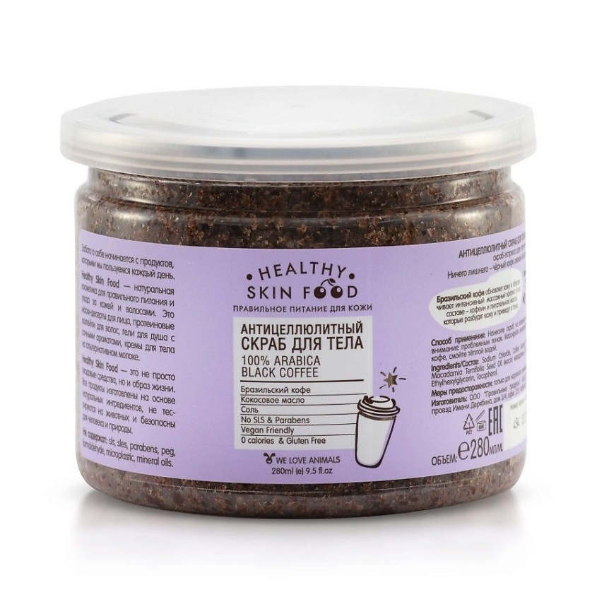 HEALTHY SKIN FOOD Антицеллюлитный кофейный скраб для тела 100% Arabica Black Coffee – фото 1
