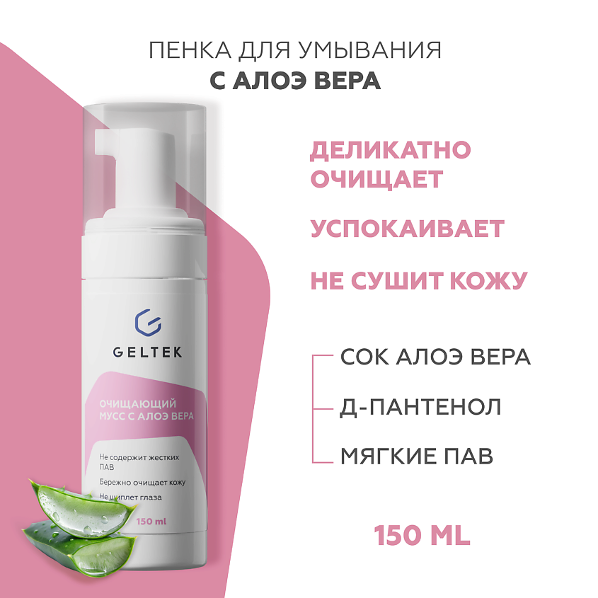 ГЕЛЬТЕК Пена-мусс очищающая с алоэ вера – фото 1