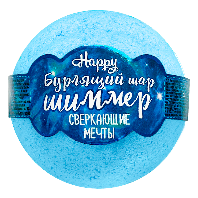 LABORATORY KATRIN Бомбочка для ванны с шиммером Happy "Сверкающие мечты" – фото 1