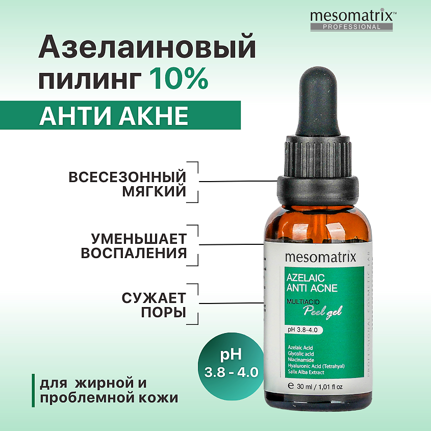 MESOMATRIX Пилинг с азелаиновой кислотой для жирной кожи всесезонный AZELAIC ANTI ACNE – фото 1