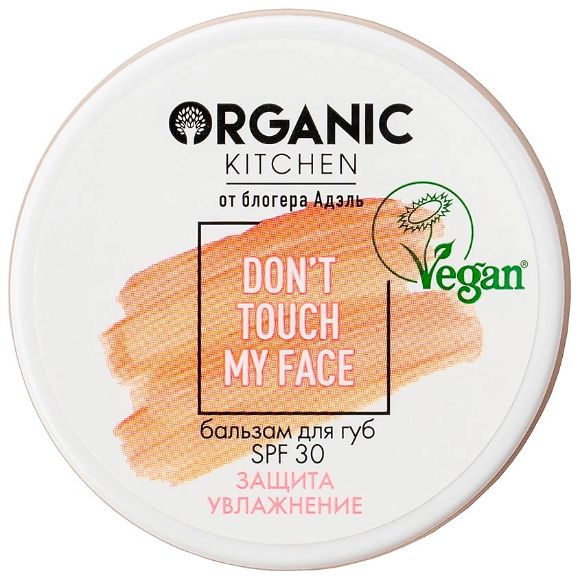 ORGANIC KITCHEN Бальзам для губ SPF 30 Don't Touch my Face БЛОГЕРЫ – фото 1