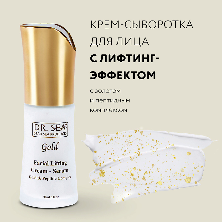 DR. SEA Биоревитализирующая сыворотка для лица с лифтинг-эффектом с золотом и пептидным комплексом – фото 1