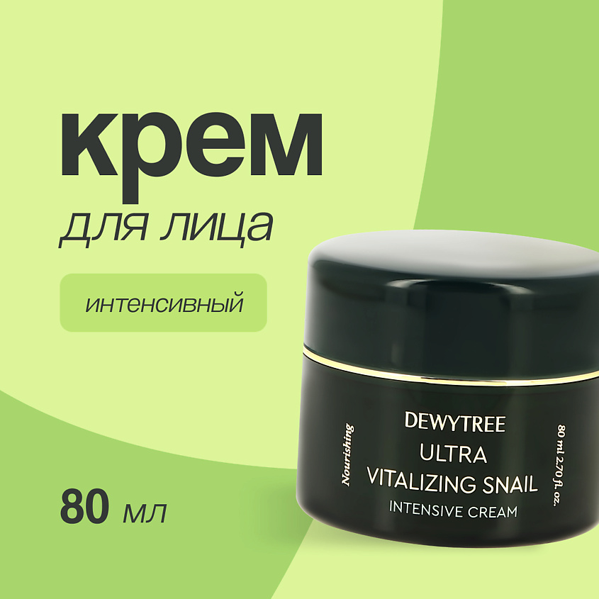 DEWYTREE Крем для лица ULTRA VITALIZING интенсивный с экстрактом секрета улитки – фото 1