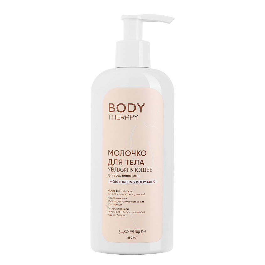 LOREN COSMETIC Молочко для тела увлажняющее для всех типов кожи Body Therapy Moisturizing Body Milk – фото 1