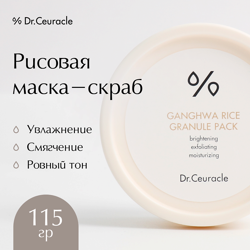 DR. CEURACLE Рисовая маска-скраб для лица – фото 1