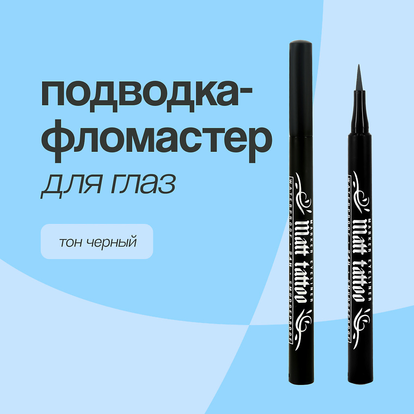 LUXVISAGE Подводка-фломастер для глаз MATT TATTOO – фото 1