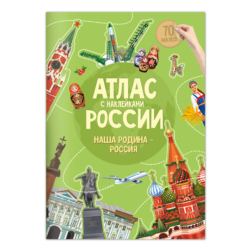 ГЕОДОМ Атлас России с наклейками Наша Родина-Россия – фото 1