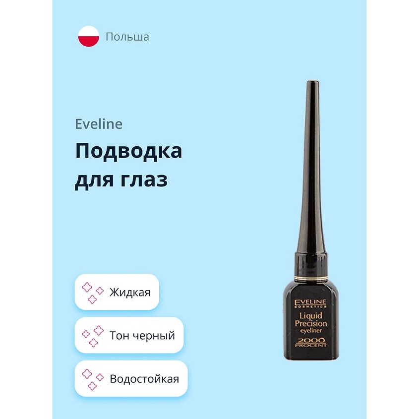 EVELINE Подводка для глаз LIQUID PRECISION LINER 2000 PROCENT жидкая водостойкая – фото 1