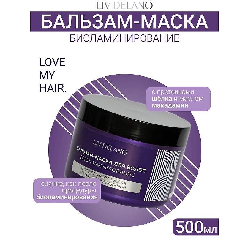 LIV DELANO Бальзам - маска для волос БИОЛАМИНИРОВАНИЕ ILove My Hair, 500мл – фото 1