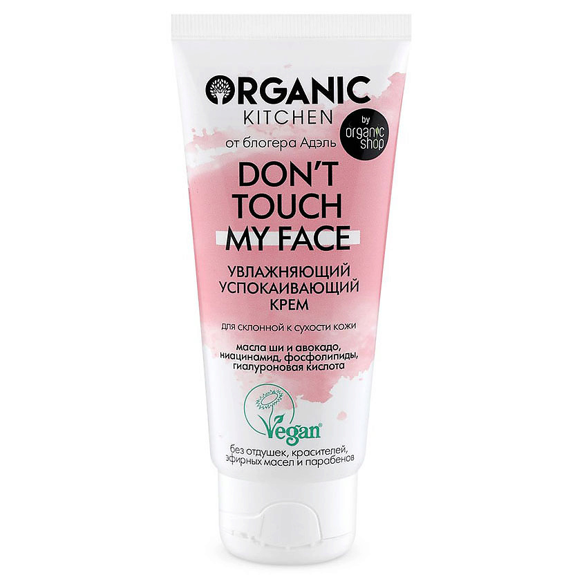 ORGANIC KITCHEN Крем увлажняющий успокаивающий Don't touch my face – фото 1