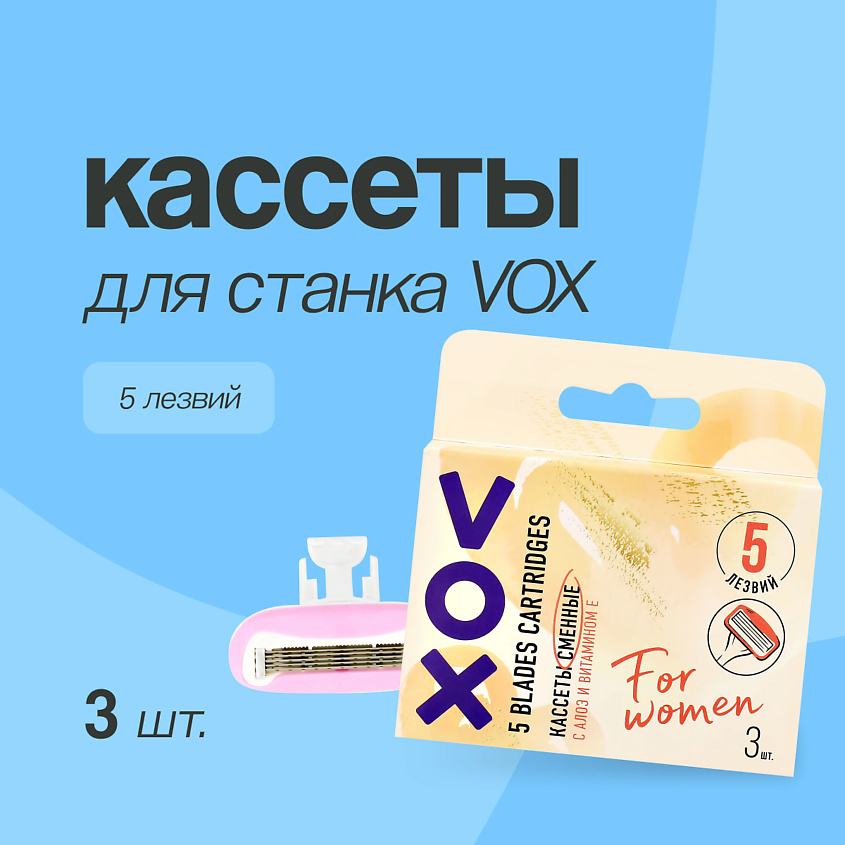 VOX Кассеты для станка 5 лезвий – фото 1