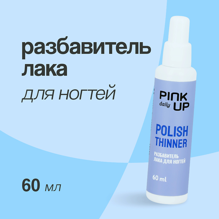PINK UP Разбавитель лака для ногтей DAILY – фото 1