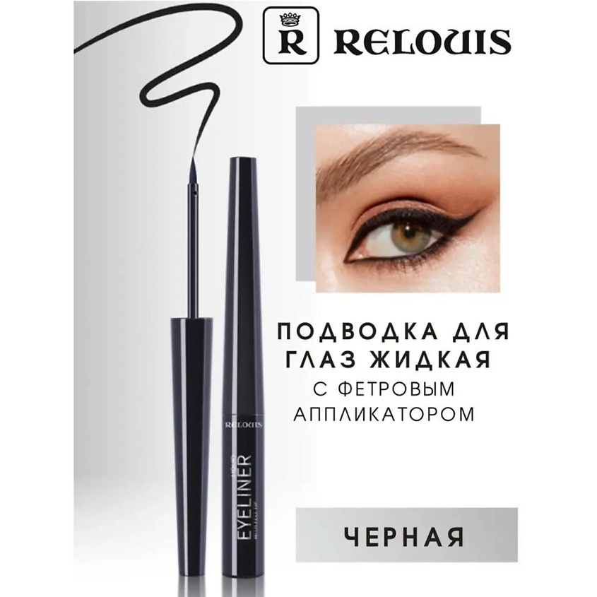 RELOUIS Подводка для глаз жидкая с фетровым аппликатором – фото 1