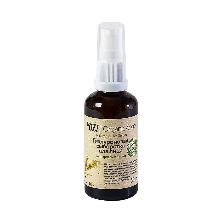 OZ! ORGANICZONE Сыворотка для лица гиалуроновая для нормальной кожи лица – фото 2