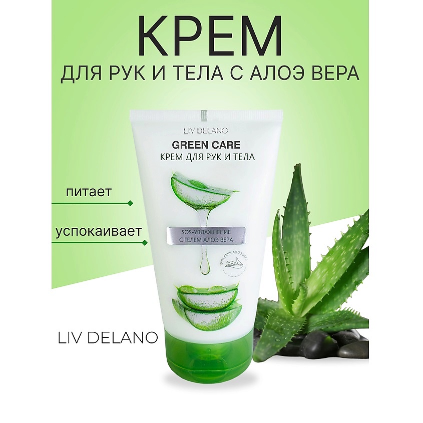 LIV DELANO Крем для рук и тела SOS-увлажнение с гелем Алоэ Вера Green Care – фото 1