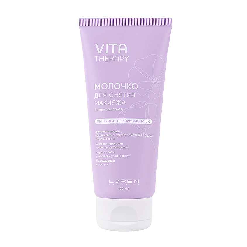 LOREN COSMETIC Молочко для снятия макияжа антивозрастное Vita Therapy Anti-Age Cleansing Milk – фото 1