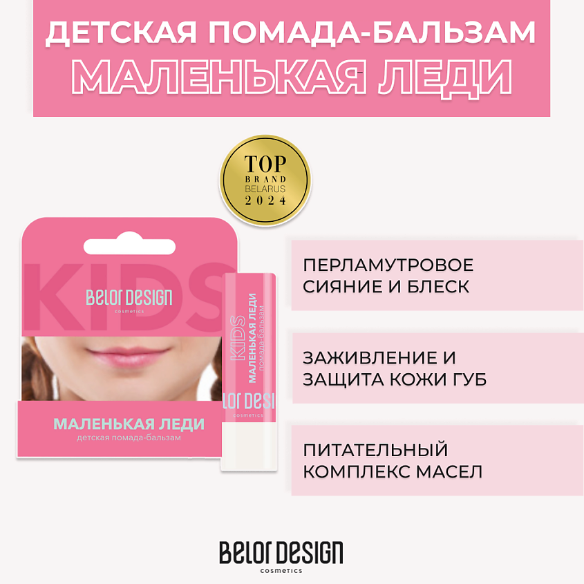 BELOR DESIGN Детская помада-бальзам Маленькая леди – фото 1