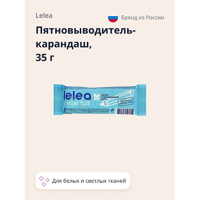 LELEA Пятновыводитель-карандаш кислородный для белых и светлых тканей – фото 1