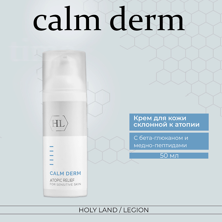 HOLY LAND Calm derm atopic relief - Крем для ухода за кожей склонной к атопии – фото 1
