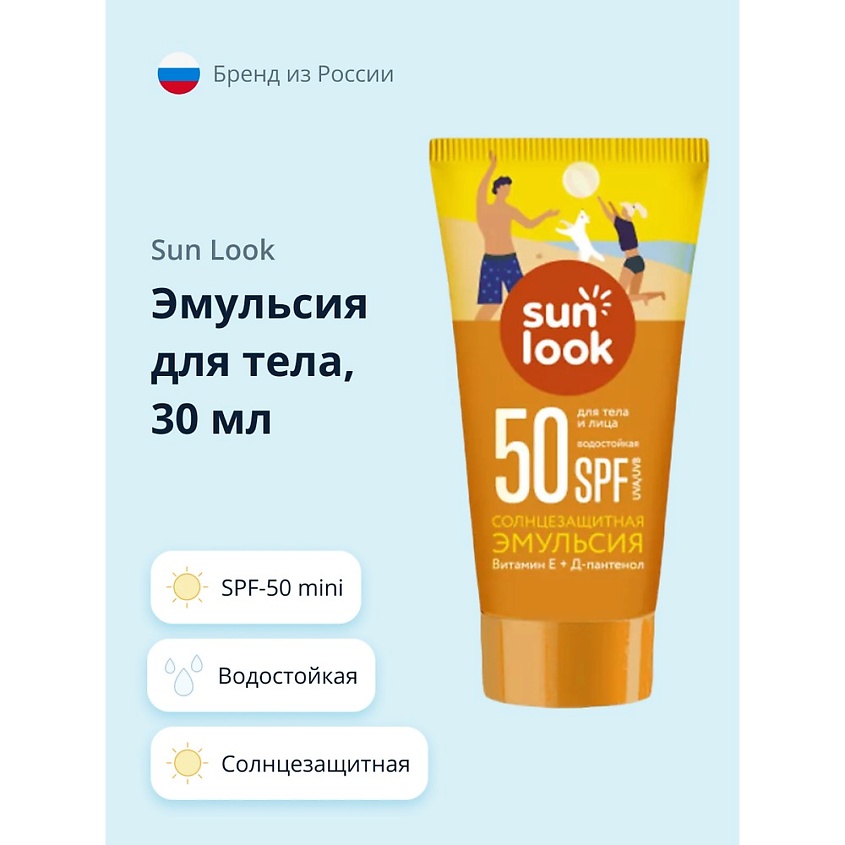 SUN LOOK Эмульсия для тела солнцезащитная водостойкая spf-50 mini – фото 1