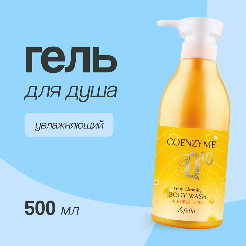 ESFOLIO Гель для душа COENZYME Q 10 Увлажняющий – фото 1