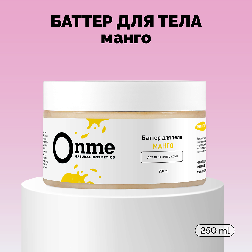 ONME Баттер для тела «Манго» – фото 1