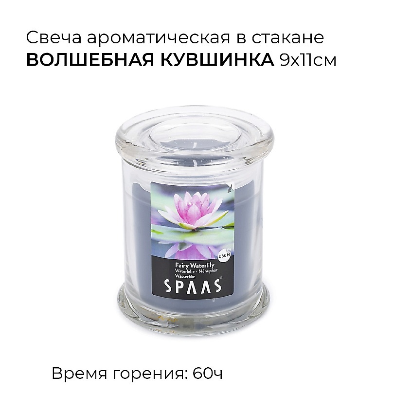 SPAAS Свеча ароматическая в стакане Волшебная кувшинка – фото 1