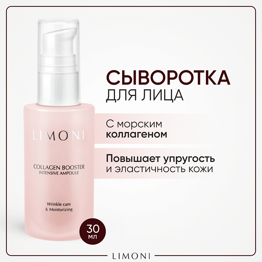 LIMONI Сыворотка для лица увлажняющая с коллагеном и гиалуроновой кислотой Collagen Booster – фото 1