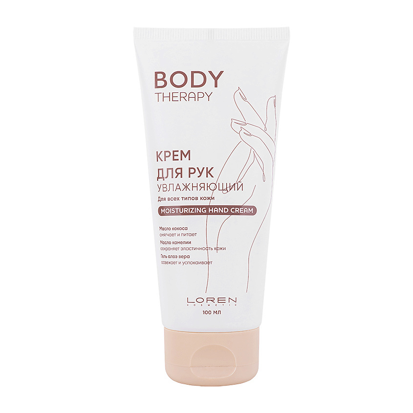 LOREN COSMETIC Крем для рук увлажняющий для всех типов кожи Body Therapy Moisturizing Hand Cream – фото 1