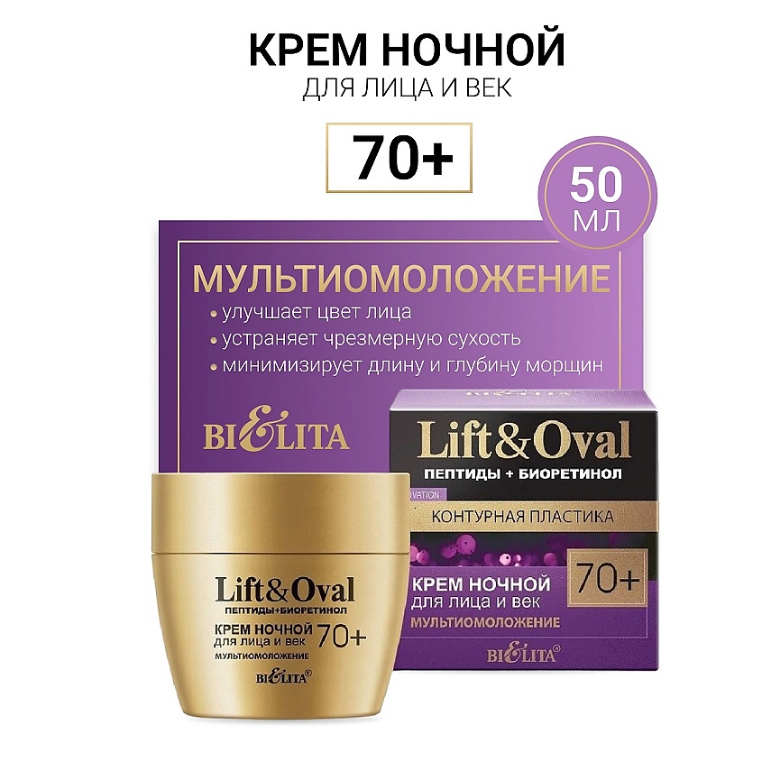 БЕЛИТА Крем ночной для лица и век Мультиомоложение +70 Пептиды+Биоретинол Lift&Oval – фото 1