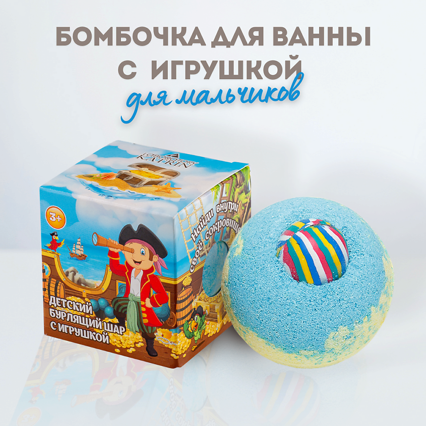 LABORATORY KATRIN Бомбочка для ванны с игрушкой для мальчиков – фото 1